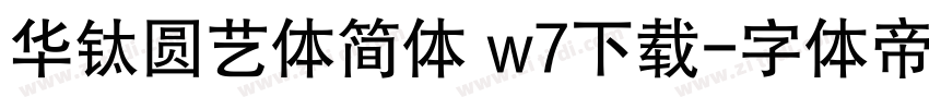 华钛圆艺体简体 w7下载字体转换